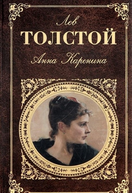 Читать анну каренину. Война и мир Анна Каренина Лев толстой. Лев толстой: «Анна Каренина» и «Воскресение». Анна Каренина обложка книги. Толстой Марья Каренина.